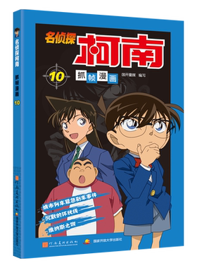 名侦探柯南抓帧漫画 10 河南美术出版社 国开童媒(北京)文化传播有限公司 编 漫画书籍QG