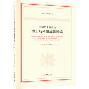 中国艺术研究院博士后科研成果粹编(2015-2017) 文化艺术出版社 中国艺术研究院 编 艺术理论（新）  KC
