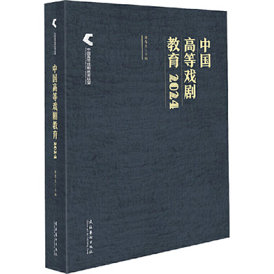 中国高等戏剧教育2024 文化艺术出版社 谭霈生 主编 编 舞蹈（新）  KC