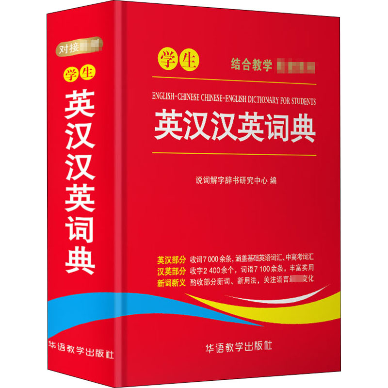 学生英汉汉英词典 华语教学出版社 说词解字辞书研究中心 编 其它工具书  KC,书籍/杂志/报纸,汉语/辞典,淘宝优惠券,粉丝福利购,淘宝优惠卷