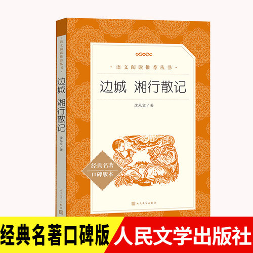 正版书边城湘行散记沈从