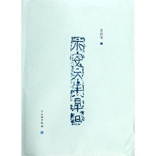 了如指掌.青砖笺(三) 文物出版社 赵安悱 著 绘画（新）  KC