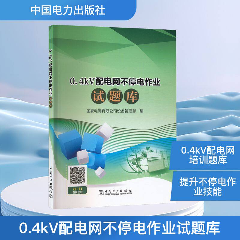 0.4kV配电网不停电作业试题库 中国电力出版社 国家电网有限公司设备管理部 编 电工技术/家电维修 QG