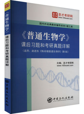 《普通生物学》课后习题和考研真题详解 中国石化出版社 圣才学习网 编G