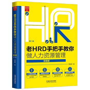老HRD手把手教你做人力资源管理闫轶卿中国法制出版社管理学理论/MBAQG图片