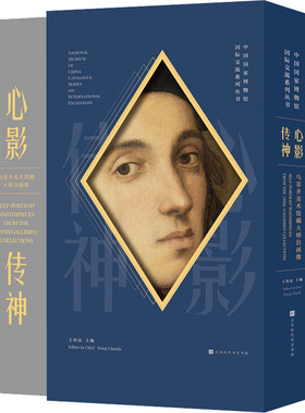 心影传神 乌菲齐美术馆藏大师自画像 北京时代华文书局 王春法 编 绘画（新）  KC