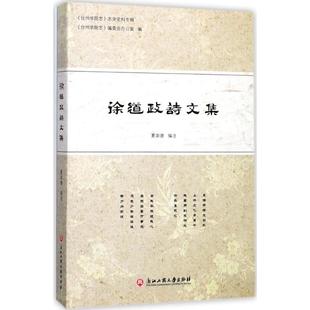 徐道政诗文集 浙江工商大学出版社 夏崇德 编注 著作 中国现当代诗歌  KC