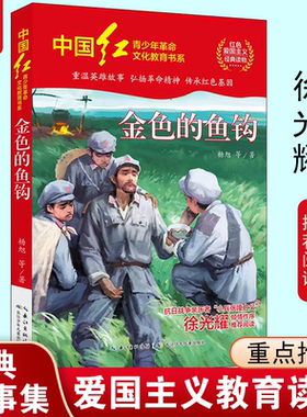 中国红青少年革命文化教育读本金色的鱼钩杨旭等著儿童文学红色经典书籍小学生爱国主义经典文学读物长江少年儿童出版社 KC