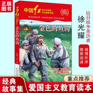 金色的鱼钩杨旭著中国红青少年革命文化教育读本老师推荐红色经典小学生课外6-12岁爱国主义读物闪闪的红星长江少年儿童出版社KC