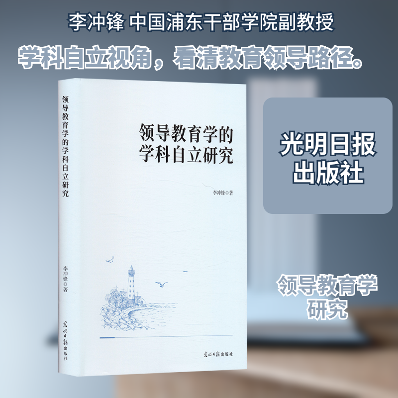 领导教育学的学科自立研究 光明日报出版社 李冲锋 著 著 管理学理论/MBA,书籍/杂志/报纸,社会科学总论,淘宝优惠券,粉丝福利购,淘宝优惠卷