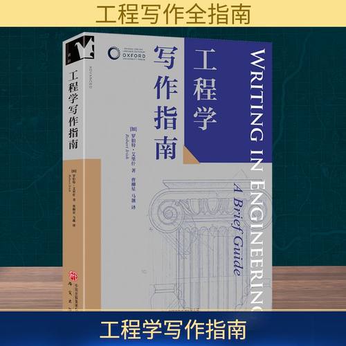 工程学写作指南