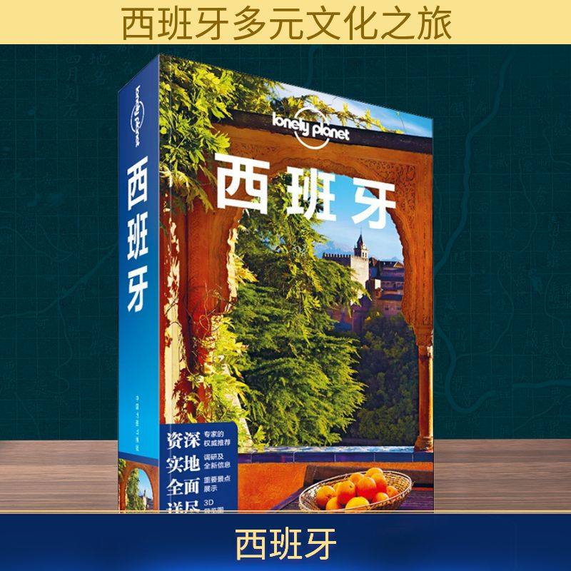 孤独星球Lonely Planet旅行指南系列:西班牙 中文第5版 中国地图出版社  KC