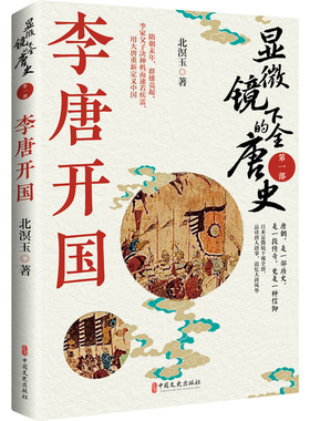 显微镜下的全唐史 第一部 李唐开国 中国文史出版社 北溟玉 著
