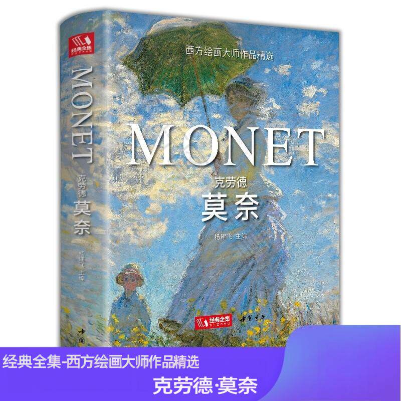 【精装版】克劳德&middot;莫奈 Monet油画书籍大画册色彩大师风景西方经典艺术精选集高清大临本原作版进口绘画静物入门技法教程正版K