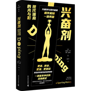 兴奋剂 现代体育的光与影 科学普及出版社 (英)艾普丽尔·亨宁,(英)保罗·迪米奥 著 阎少华 译QG