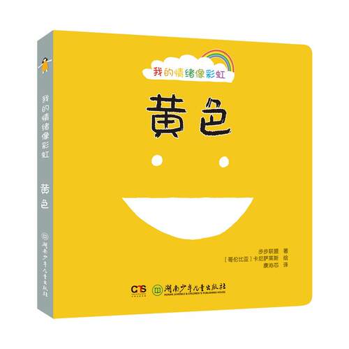 我的情绪像·黄色步步联盟 著 [哥伦比亚]卡尼萨莱斯 绘 康沁芯 译湖南少年儿童出版社绘本/图画书/少儿动漫书CX