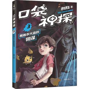 口袋神探 3 黑雨衣大盗的阴谋 山东画报出版社 凯叔 著 儿童文学 QG