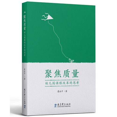 聚焦质量：幼儿园课程改革的思考(南京师范大学虞永平教授近十年来对幼儿园课程相关问题的思考)K
