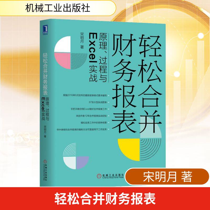轻松合并财务报表 原理、过程与Excel