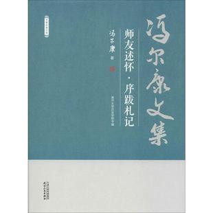 师友述怀·序跋札记 天津人民出版社 冯尔康 著 南开大学历史学院 编 史学理论  KC