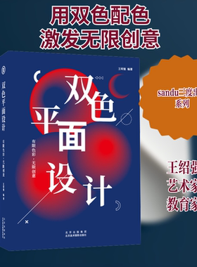 双色平面设计 有限色彩,无限创意 北京美术摄影出版社 王绍强 编  KC