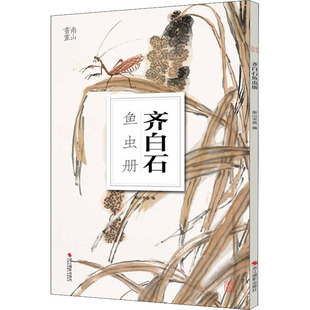 齐白石鱼虫册 浙江摄影出版社 南山书画 编 摄影艺术（新）  KC