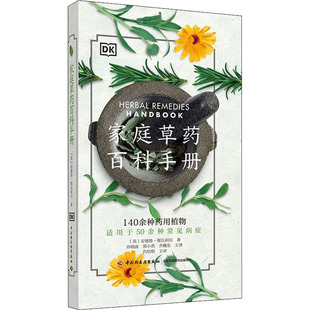 家庭草药百科手册 中国轻工业出版社 (英)安德鲁·谢瓦利尔 著 孙晓波,邢小燕,齐耀东 译 家庭医生G