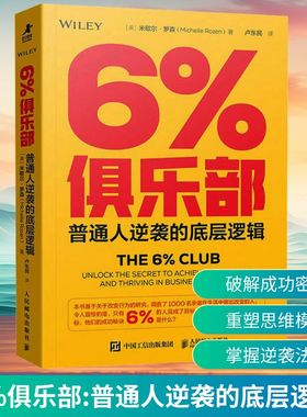 6%俱乐部 普通人逆袭的底层逻辑 人民邮电出版社 (美)米歇尔·罗森(Michelle Rozen) 著 卢东民 译QG