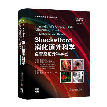 Shackelford消化道外科学:Ⅰ:Ⅰ:食管及疝外科学卷:Esophagus and hernia[美] 查尔斯?J.杨（Charles J. Yeo）等QG
