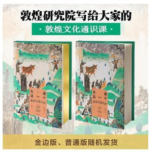 画中有话:敦煌石窟百讲敦煌研究院主编;刘文山, 韩文君, 郭瑶, 边磊,杜冬梅编著湖南文艺出版社艺术/艺术理论(新)KC