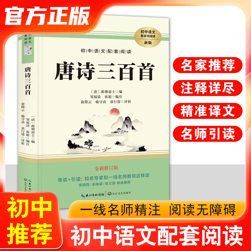正版唐诗三百首全新修订版 蘅塘退士编邹福清崔聪注长江文艺出版社 部编初中语文配套中学教辅 完整收录 313 首唐诗名家注释赏析QG
