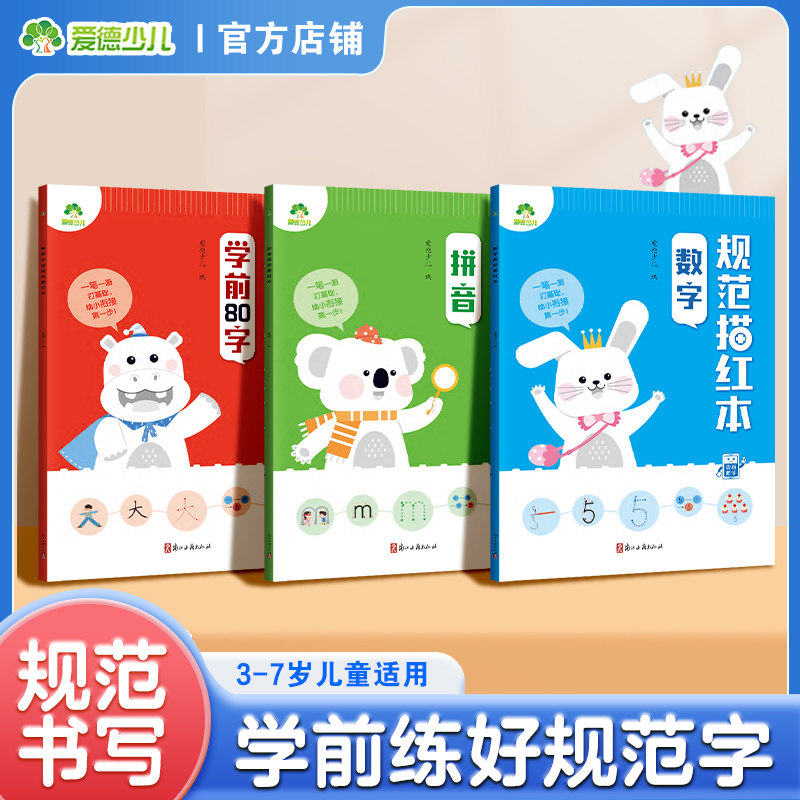 爱德少儿 学前规范描红本3册 幼小衔接3-7岁临摹规范书写拼音数字汉字基础练习爱德少儿浙江古籍出版社儿童读物G