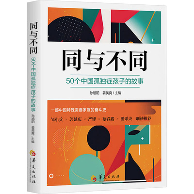 同与不同 50个中国孤独症孩子的故事 华夏出版社有限公司 孙旭阳,姜英爽 编 心理学  KC