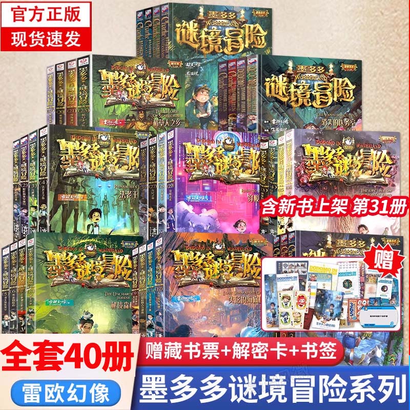 正版墨多多谜境冒险系列儿童读物全套40册查理阳光版雷欧幻像著第二季小说全集漫画墨多多的不可思议事件薄文字版探险书籍 K