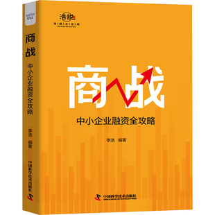 商战 中小企业融资全攻略 中国科学技术出版社 李浩 编 详解中小企业融资之道,为商战备足资金粮草 企业管理QG