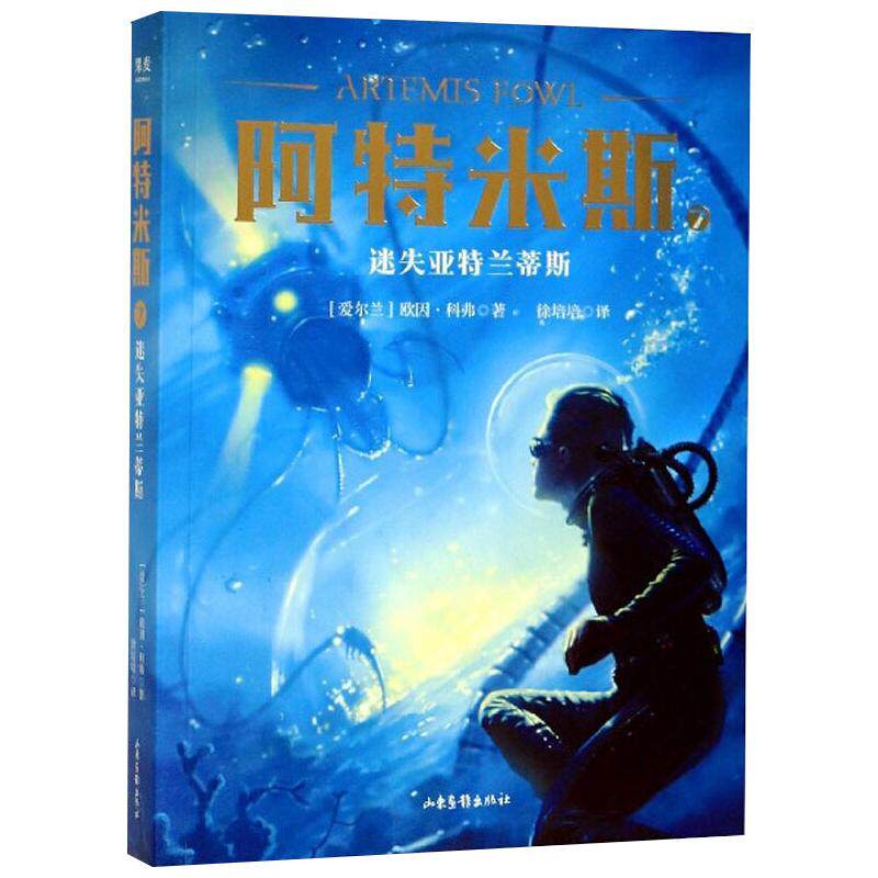 阿特米斯 7 迷失亚特兰蒂斯 山东画报出版社 (爱尔兰)欧因·科弗 著 徐培培 译 儿童文学  KC