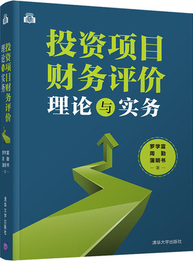 投资项目财务评价理论与实务 清华大学出版社 罗学富,周勤,蒲明书 著 QG