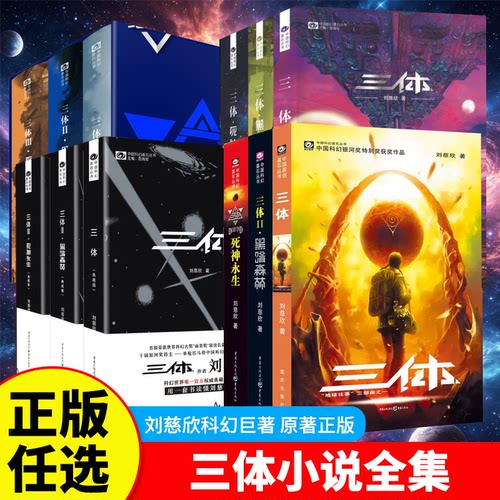 三体正版共3册刘慈欣科幻