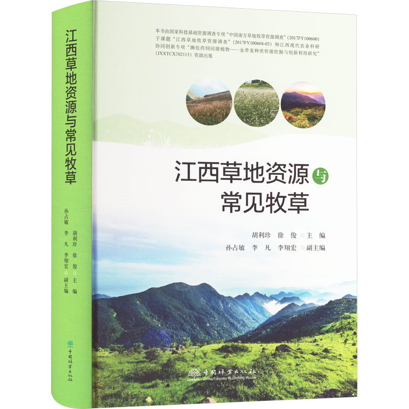 江西草地资源与常见牧草 中国林业出版社 胡利珍,徐俊,孙占敏 等 编 建筑/水利（新）QG