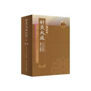 针灸大成校释 人卫基础理论诊断学搭医宗金鉴皇黄帝内经素问灵枢难经伤寒论张仲景甲乙经穴位人民卫生出版社中医古籍医学类书籍K