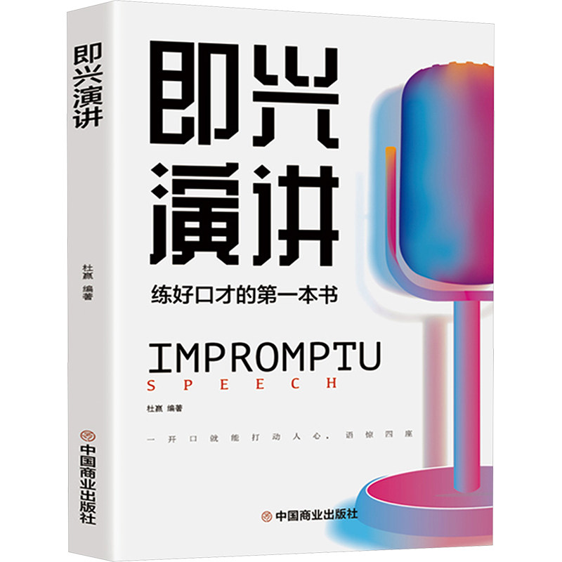 即兴演讲 中国商业出版社 杜赢 编 演讲/口才