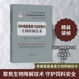 饲料霉菌毒素污染控制与生物降解技术 中国农业出版社 马秋刚,计成,赵丽红 编 农业基础科学QG