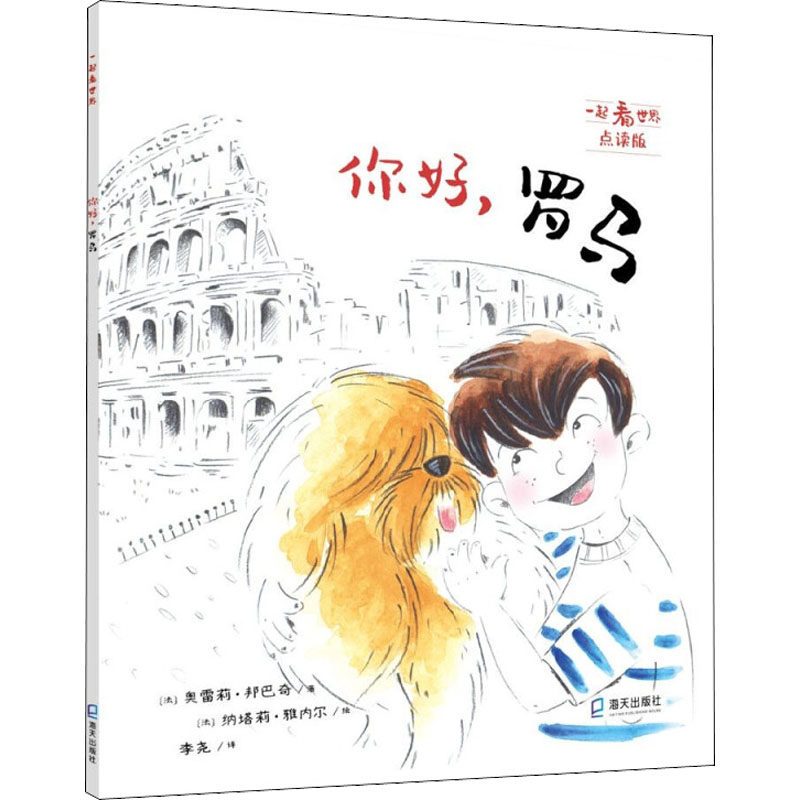 你好,罗马 点读版 海天出版社 (法)奥雷莉·邦巴奇 著 李尧 译 (法)纳塔莉·雅内尔 绘 其它儿童读物 QG