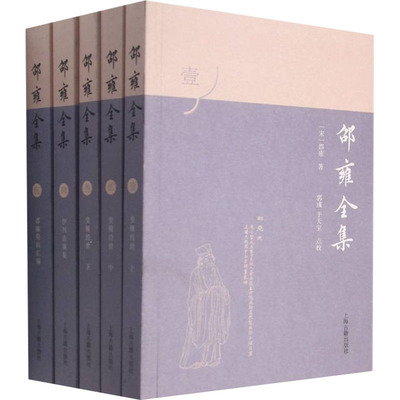 邵雍全集(1-5)[宋]邵雍上海古籍出版社中国哲学QG