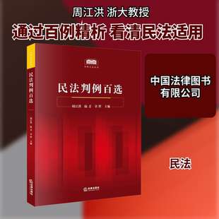 民法判例百选 中国法律图书有限公司 周江洪,陆青,章程 编 司法案例/实务解析