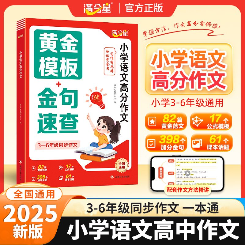 满分星小学语文高分作文小学生三年级作文书老师推荐四年级同步人教版上册优秀金句速查素材积累大全3到6年级满分范文黄金模板 K