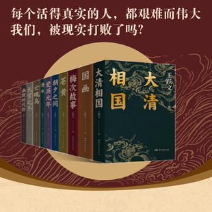 王跃文文集10册（大清相国 国画 梅次故事 朝夕之间 漫水 无雪之冬 亡魂鸟 爱历元年 幽默的代价 苍黄）  KC