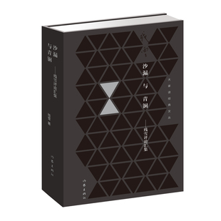 沙漏与青铜:残雪评论汇集 作家出版社 残雪 著 短篇小说集/故事集
