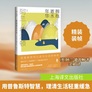 拥抱逝水年华/阿兰.德波顿作品集 上海译文出版社 (英)阿兰·德波顿 著 余斌 译 外国小说