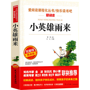 小英雄雨来 无障碍精读版 民主与建设出版社 管桦 著 儿童文学